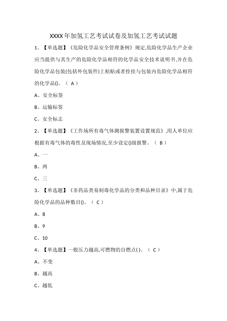 XXXX年加氢工艺考试试卷及加氢工艺考试试题.docx_第1页