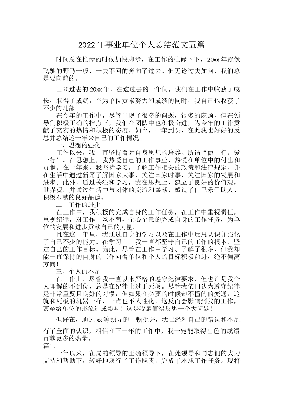 2022年事业单位个人总结范文五1.docx_第1页