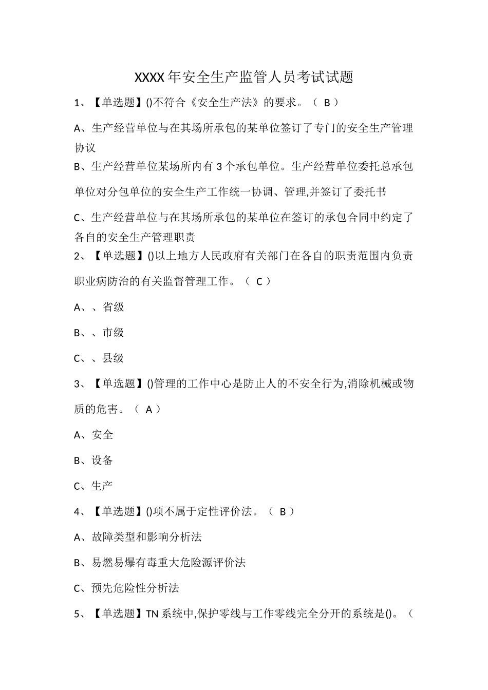 XXXX年安全生产监管人员考试试题.docx_第1页