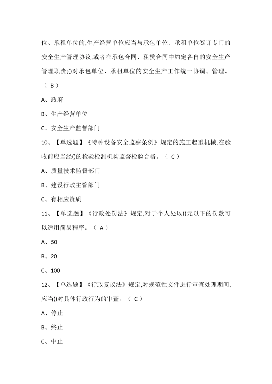 XXXX年安全生产监管人员考试试题.docx_第3页