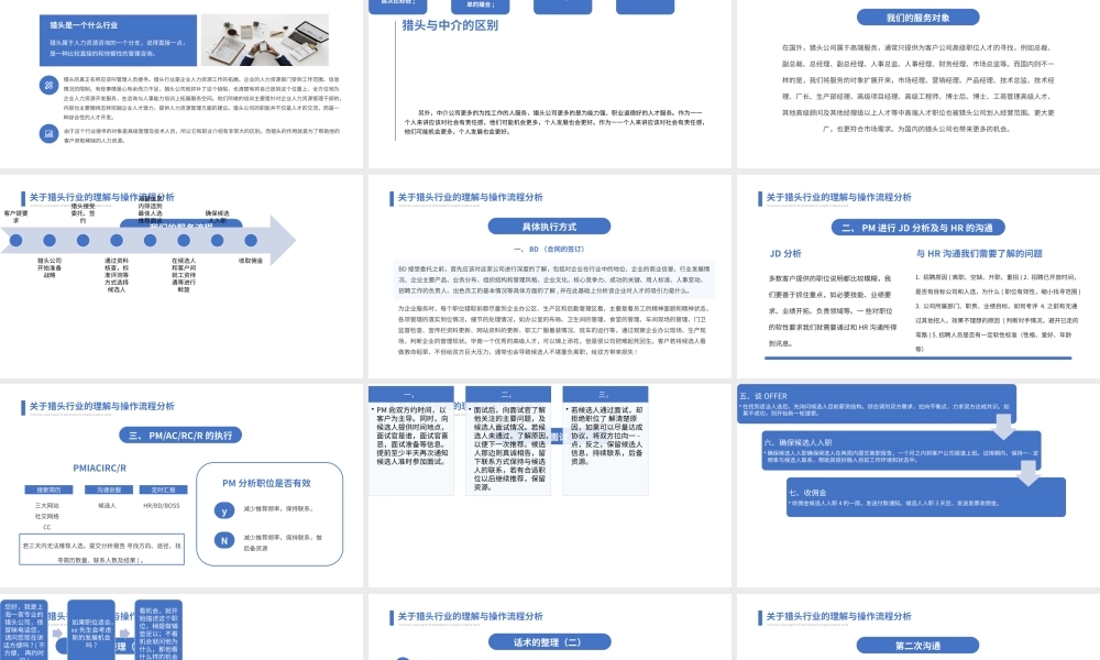 关于猎头行业的理解与操作流程分析PPT.pptx