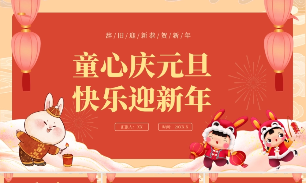 红色卡通风童心庆元旦快乐迎新年PPT.pptx