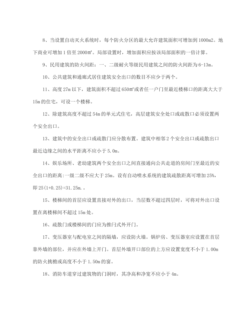 关于消防安全设计实务基础60个知识点汇总（一）.docx_第2页