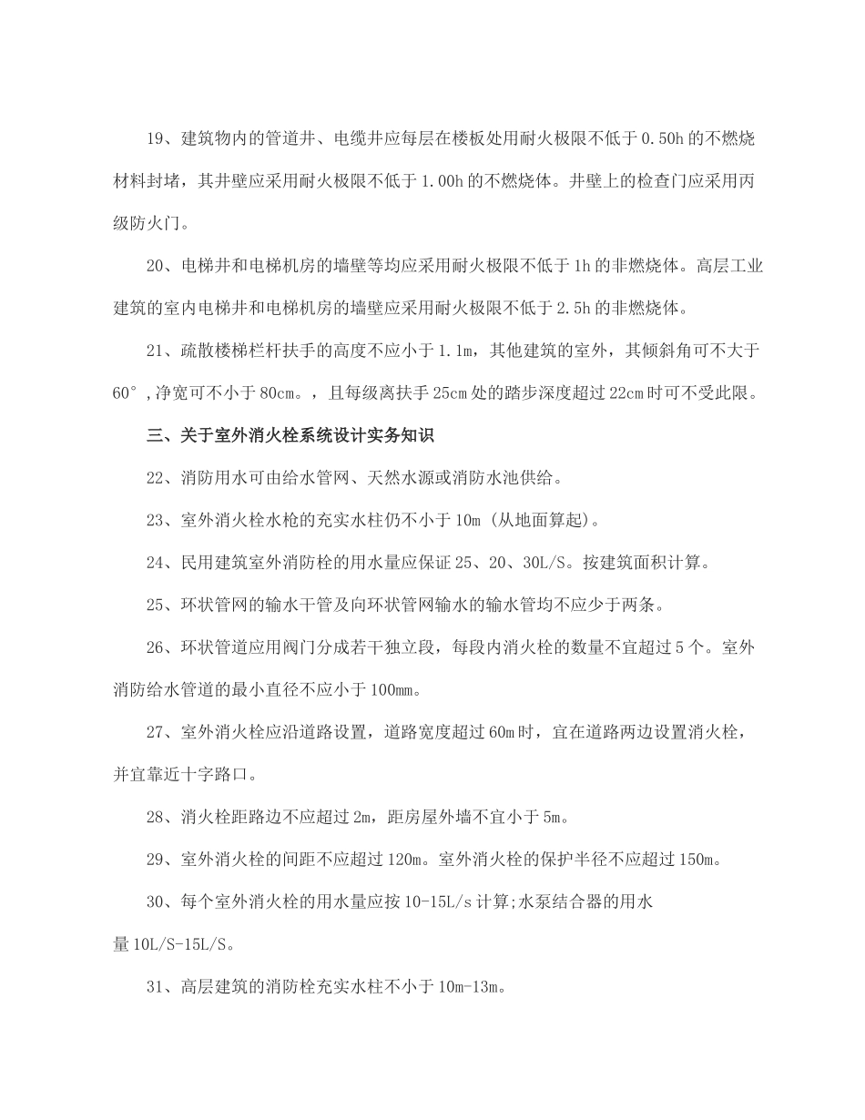 关于消防安全设计实务基础60个知识点汇总（一）.docx_第3页