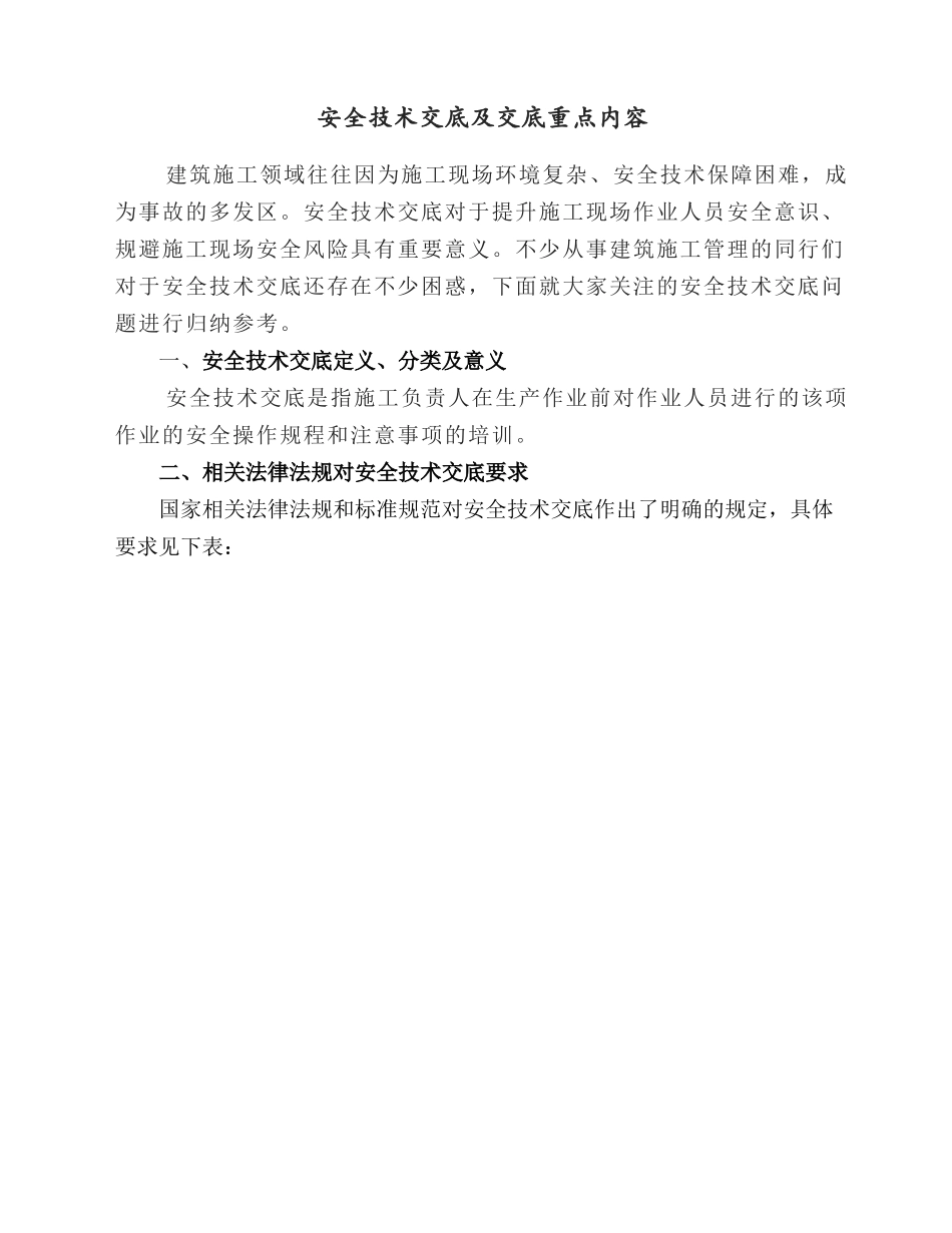 安全技术交底及交底重点内容.docx_第1页