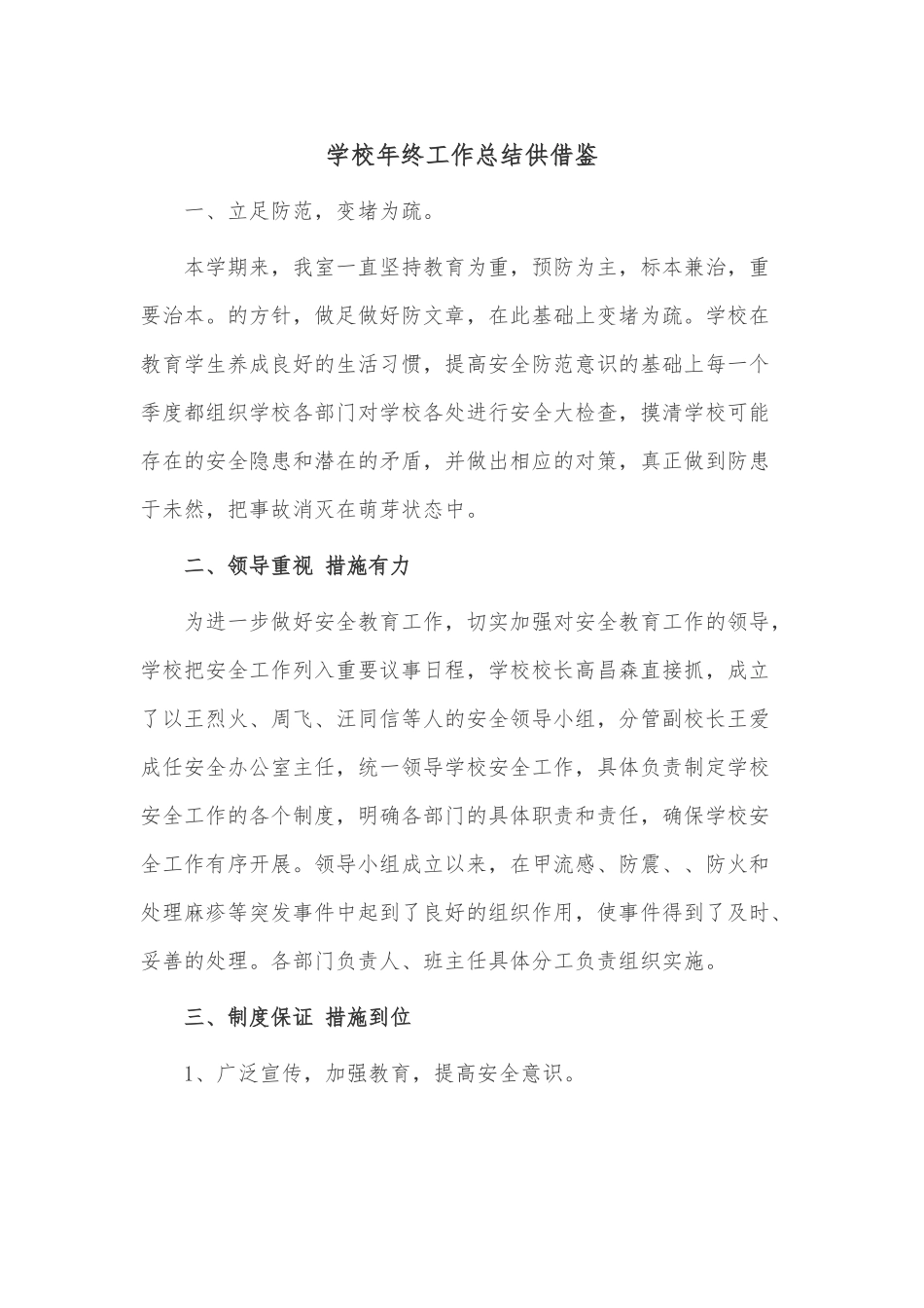 学校年终工作总结供借鉴.docx_第1页