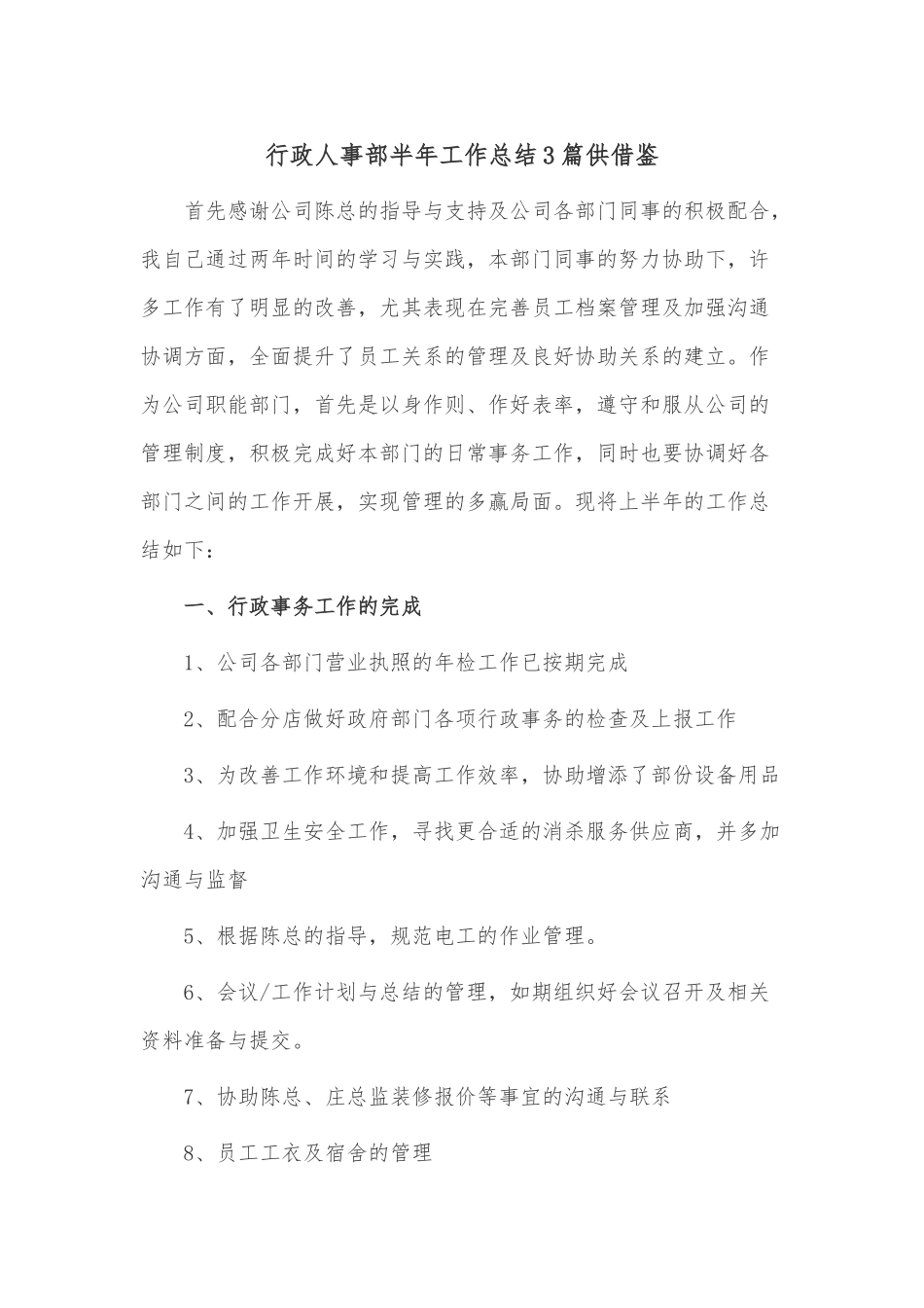 行政人事部半年工作总结3篇供借鉴.docx_第1页