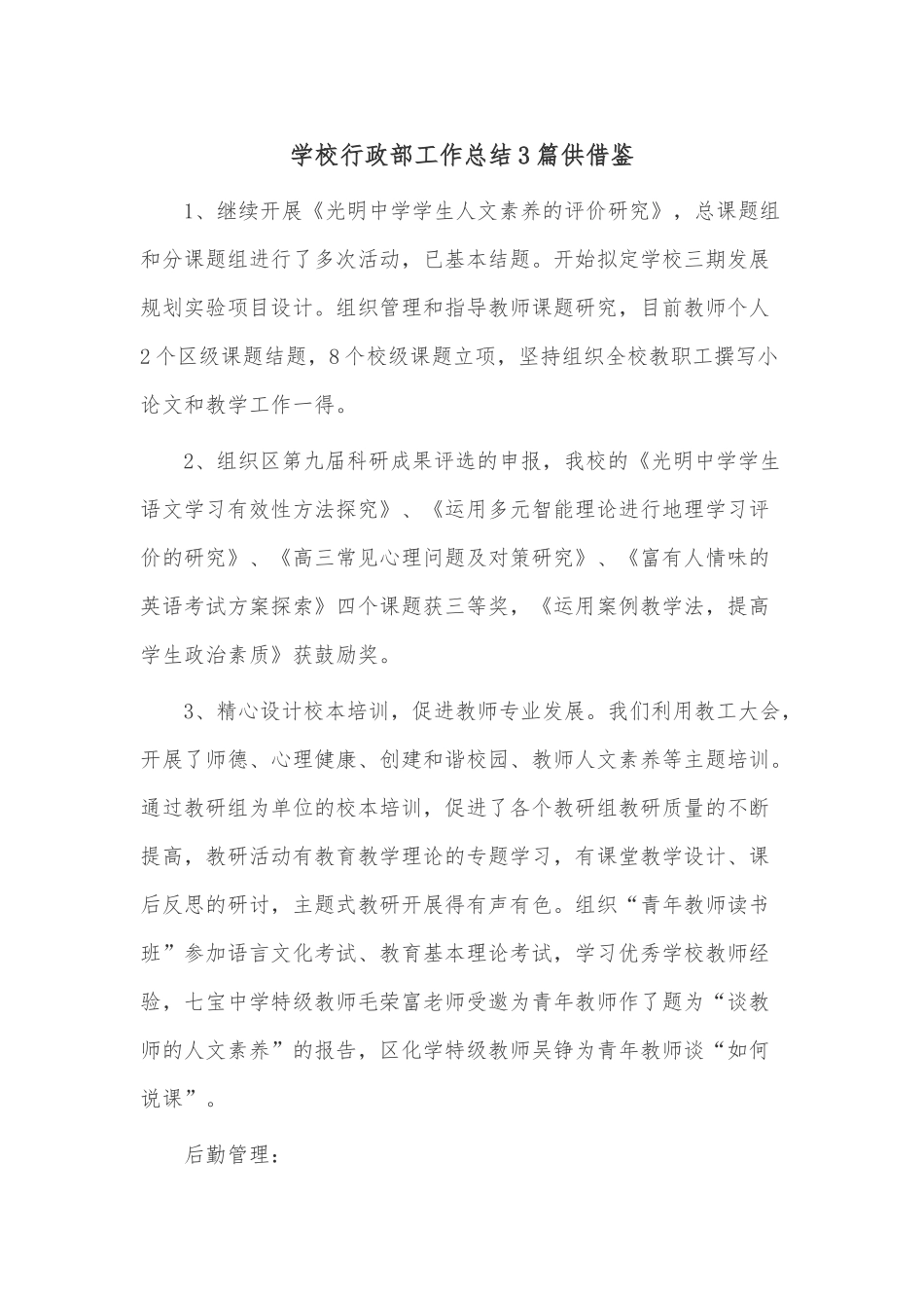 学校行政部工作总结3篇供借鉴.docx_第1页