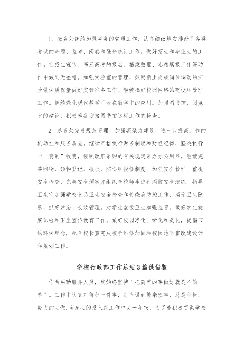 学校行政部工作总结3篇供借鉴.docx_第2页