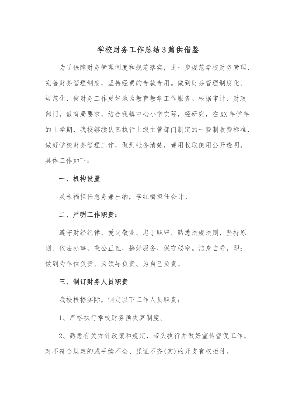 学校财务工作总结3篇供借鉴.docx_第1页