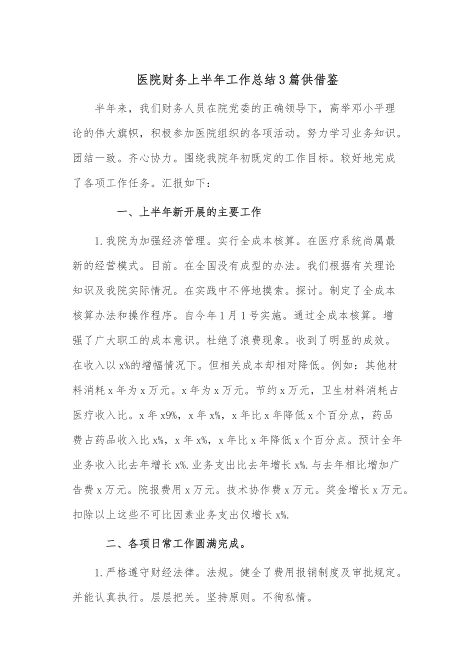 医院财务上半年工作总结3篇供借鉴.docx_第1页
