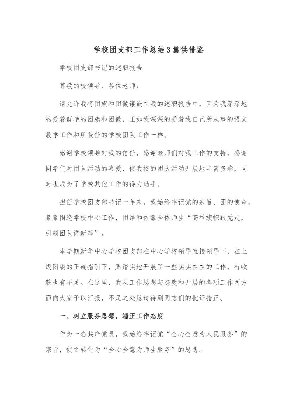 学校团支部工作总结3篇供借鉴.docx_第1页