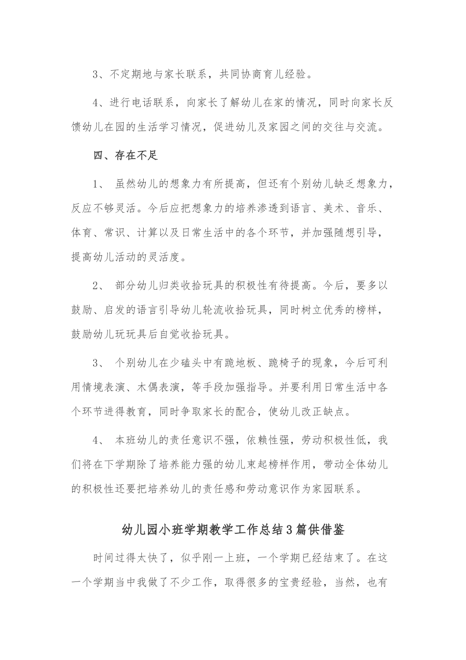 幼儿园小班学期教学工作总结3篇供借鉴.docx_第3页