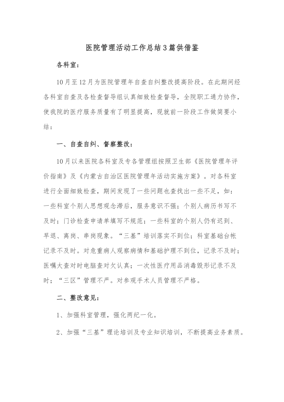 医院管理活动工作总结3篇供借鉴.docx_第1页