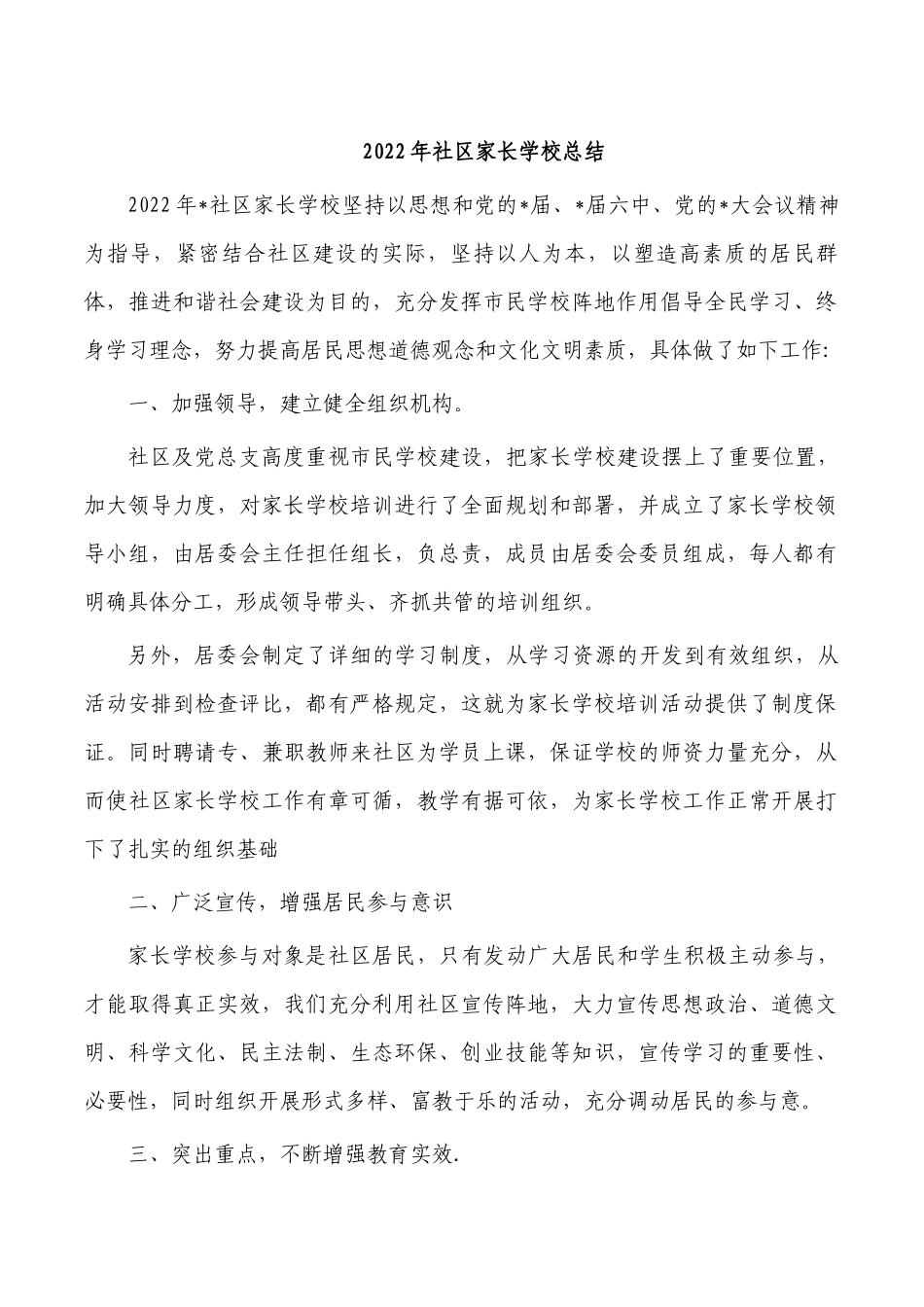 2022年社区家长学校总结.docx_第1页