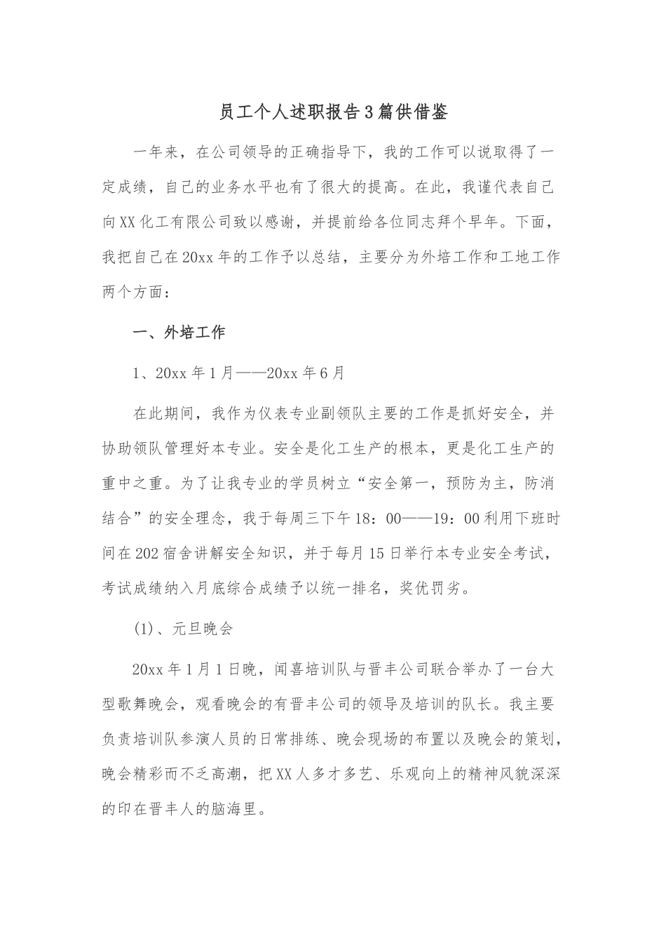 员工个人述职报告3篇供借鉴.docx_第1页