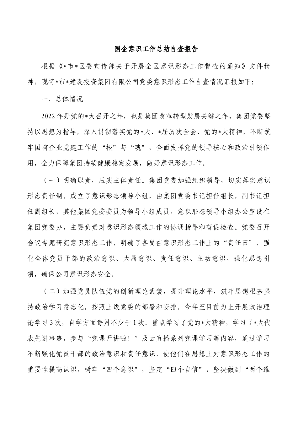 国企意识工作总结自查报告.docx_第1页