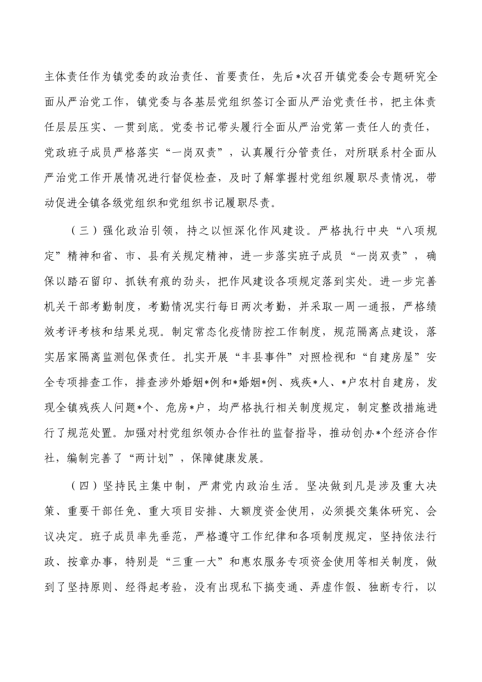 镇落实全面从严治党主体责任总结.docx_第2页