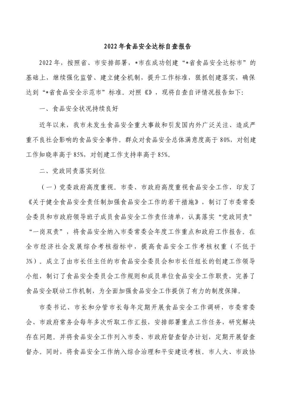 2022年食品安全达标自查报告.docx_第1页