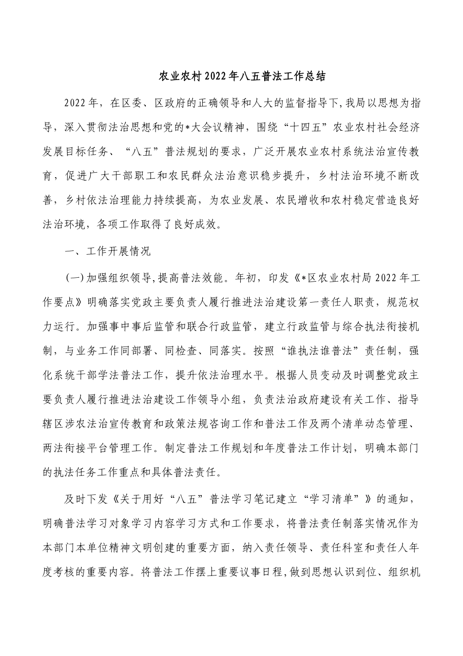 农业农村2022年八五普法工作总结.docx_第1页