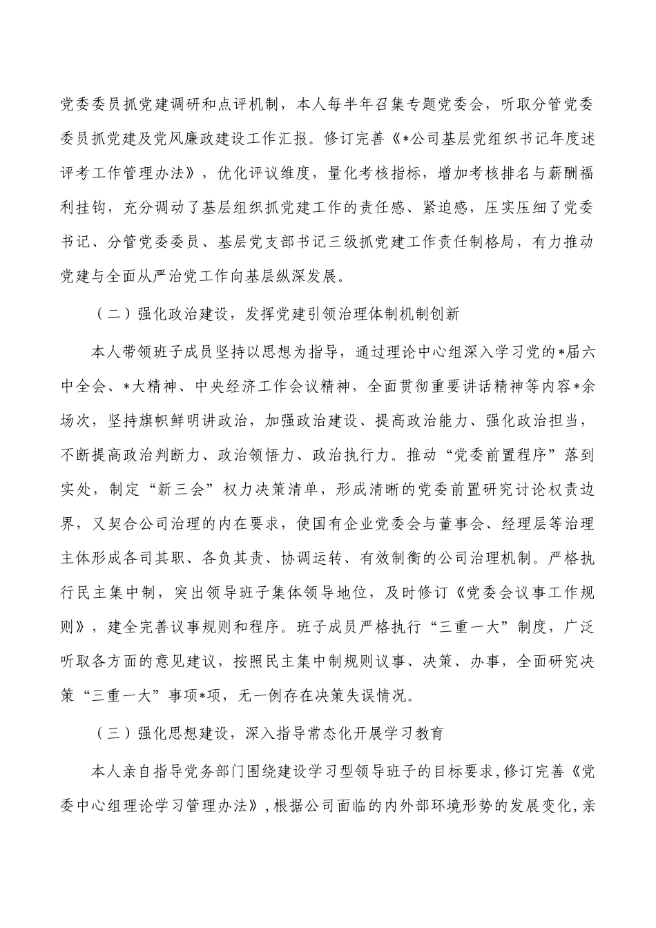 公司2022年党建工作述职报告.docx_第2页