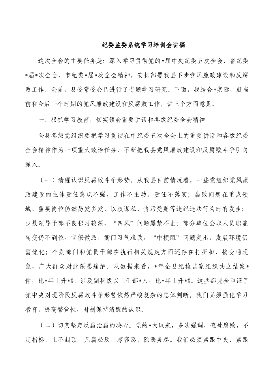 纪委监委系统学习培训会讲稿.docx_第1页