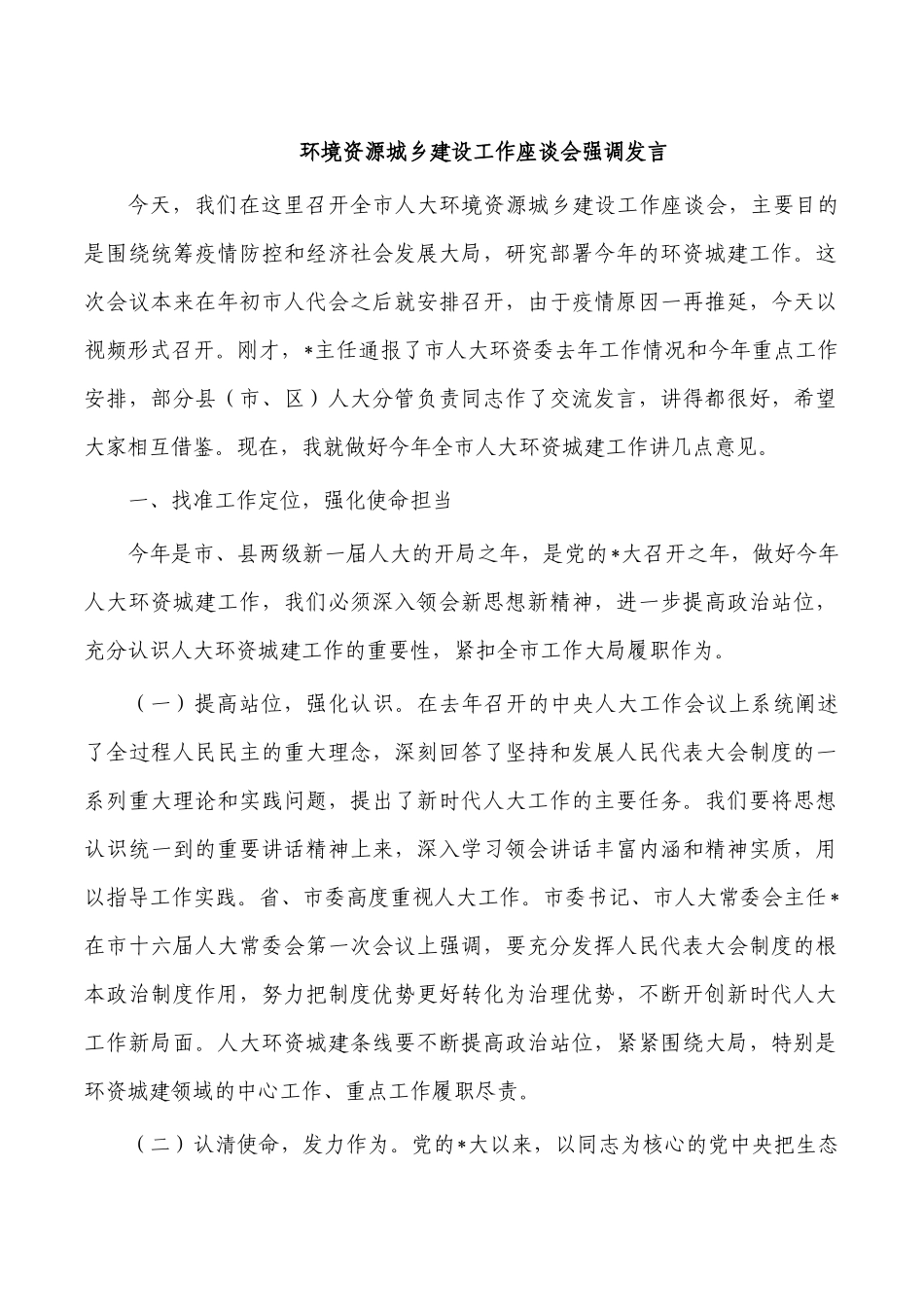 环境资源城乡建设工作座谈会强调发言.docx_第1页