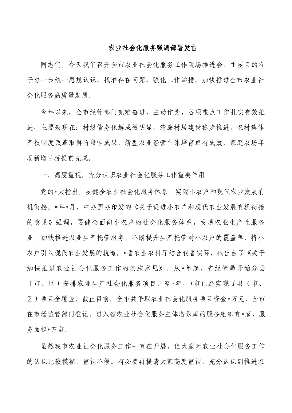 农业社会化服务强调部署发言.docx_第1页