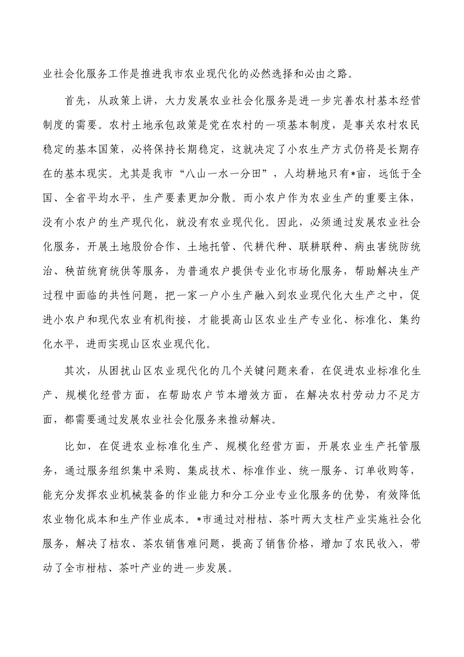 农业社会化服务强调部署发言.docx_第2页