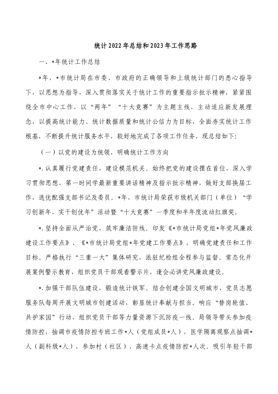 统计2022年总结和2023年工作思路.docx_第1页