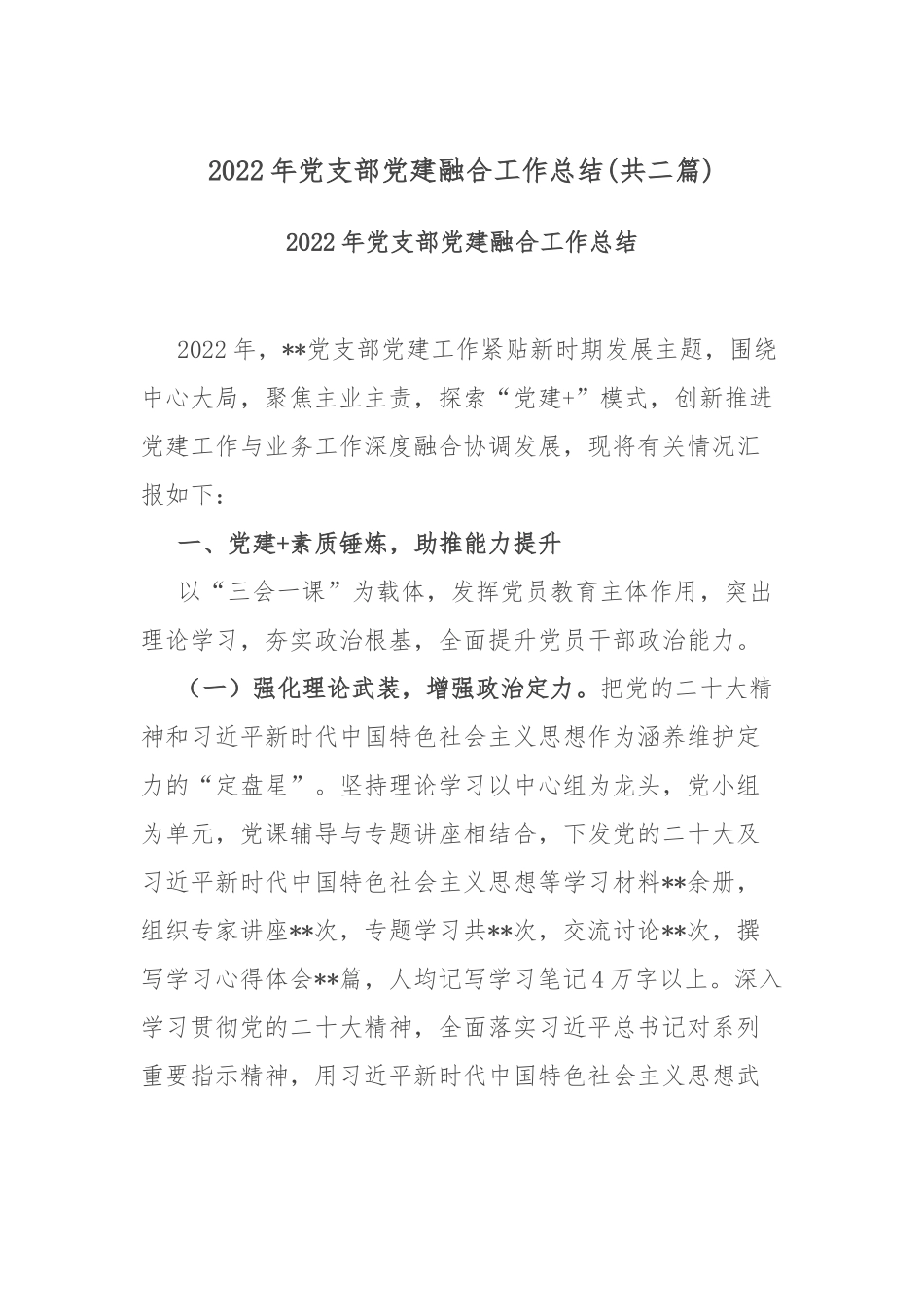 2022年党支部党建融合工作总结(共二篇).docx_第1页