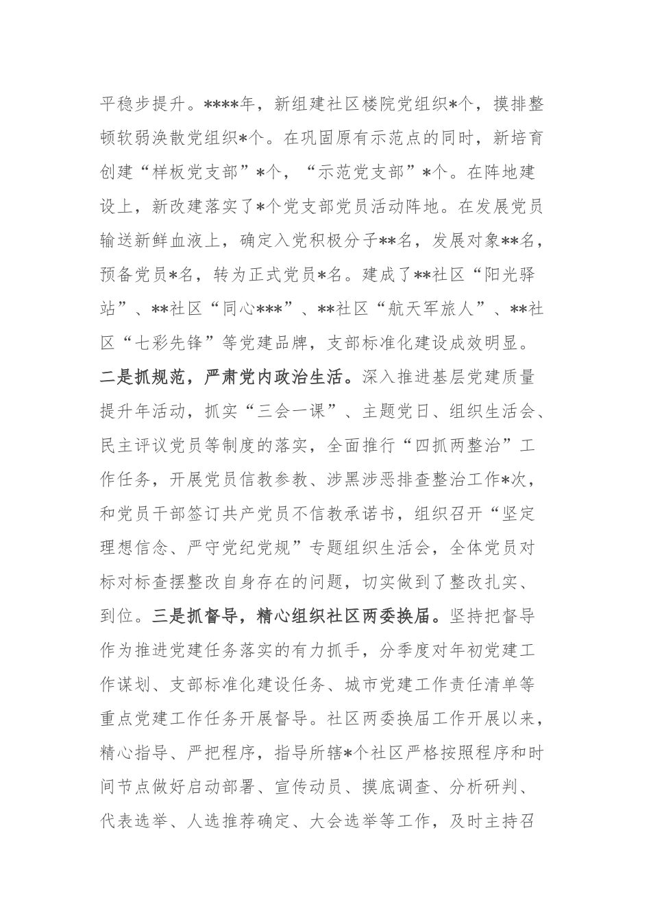 街道党工委书记抓党建述职工作报告(共二篇).docx_第3页