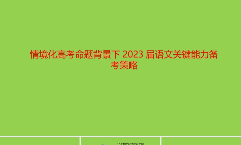 情境化高考命题背景下2023届语文关键能力备考策略讲座.pptx