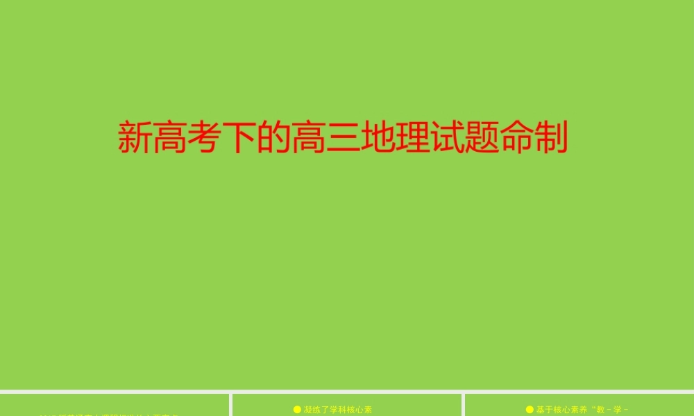 新高考下的高三地理试题命制.pptx