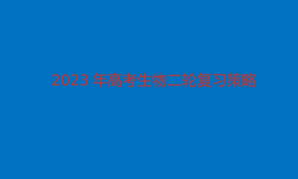 2023届高三生物二轮复习策略课件.ppt