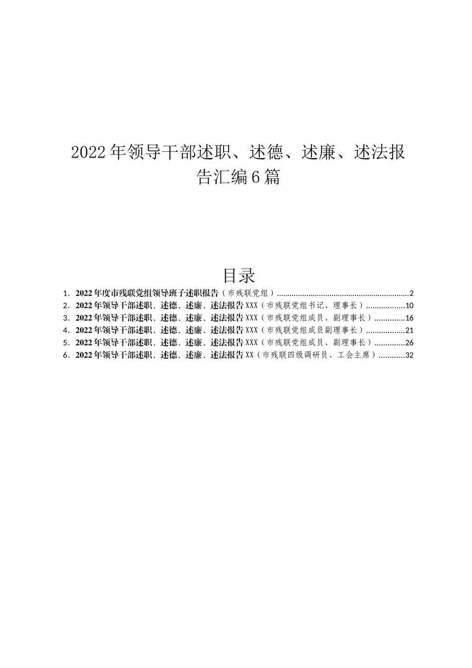 2022年领导干部述职、述德、述廉、述法报告汇编6篇.docx_第1页