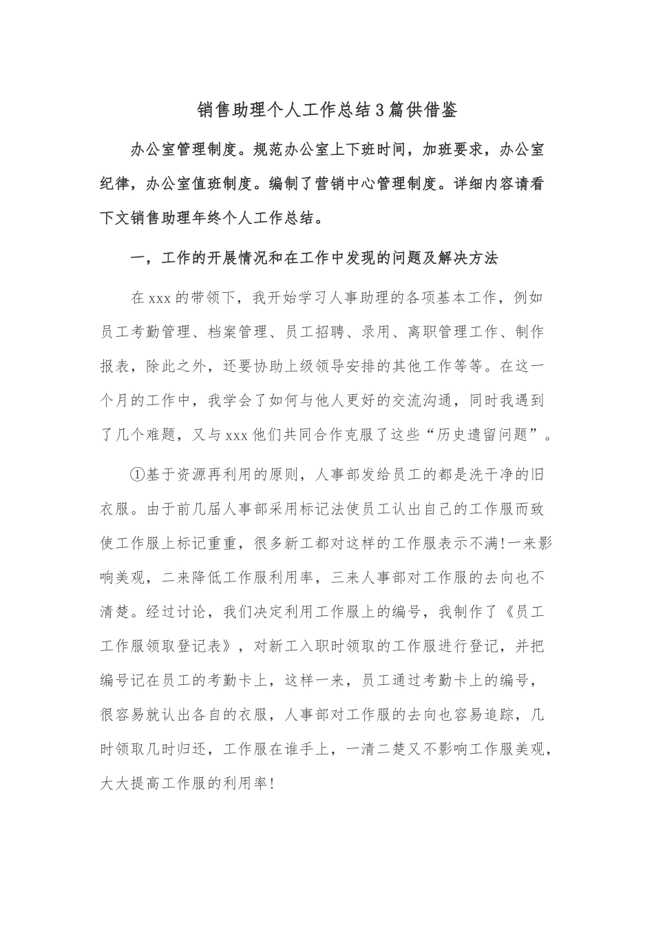 销售助理个人工作总结3篇供借鉴.docx_第1页