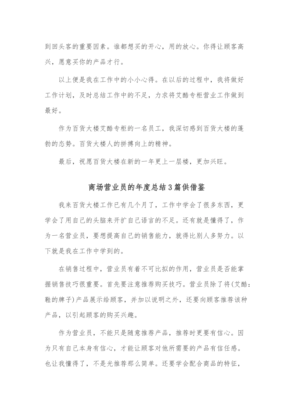 商场营业员的年度总结3篇供借鉴.docx_第2页