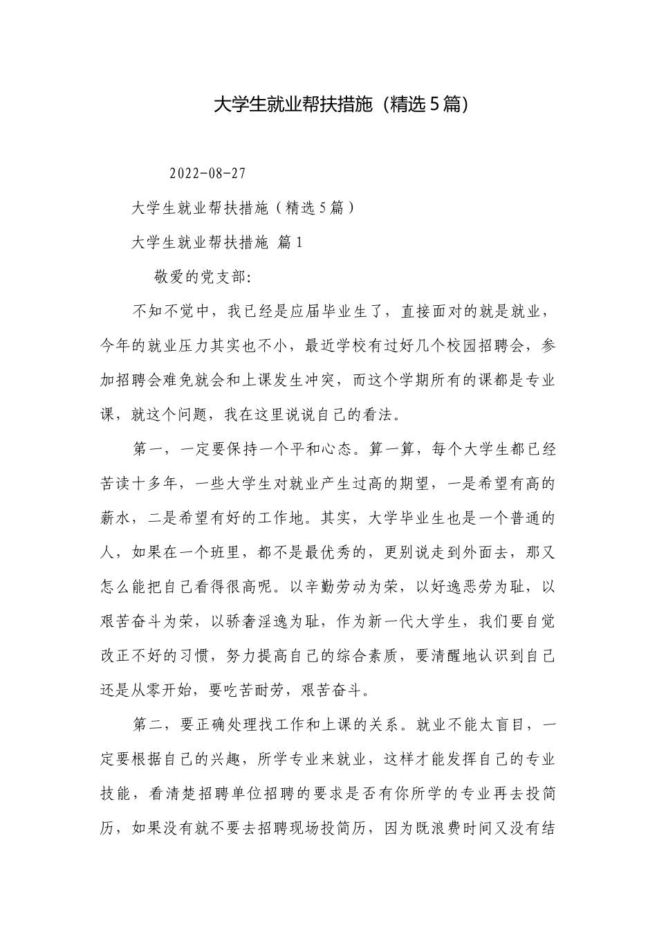 大学生就业帮扶措施（精选5篇）.docx_第1页