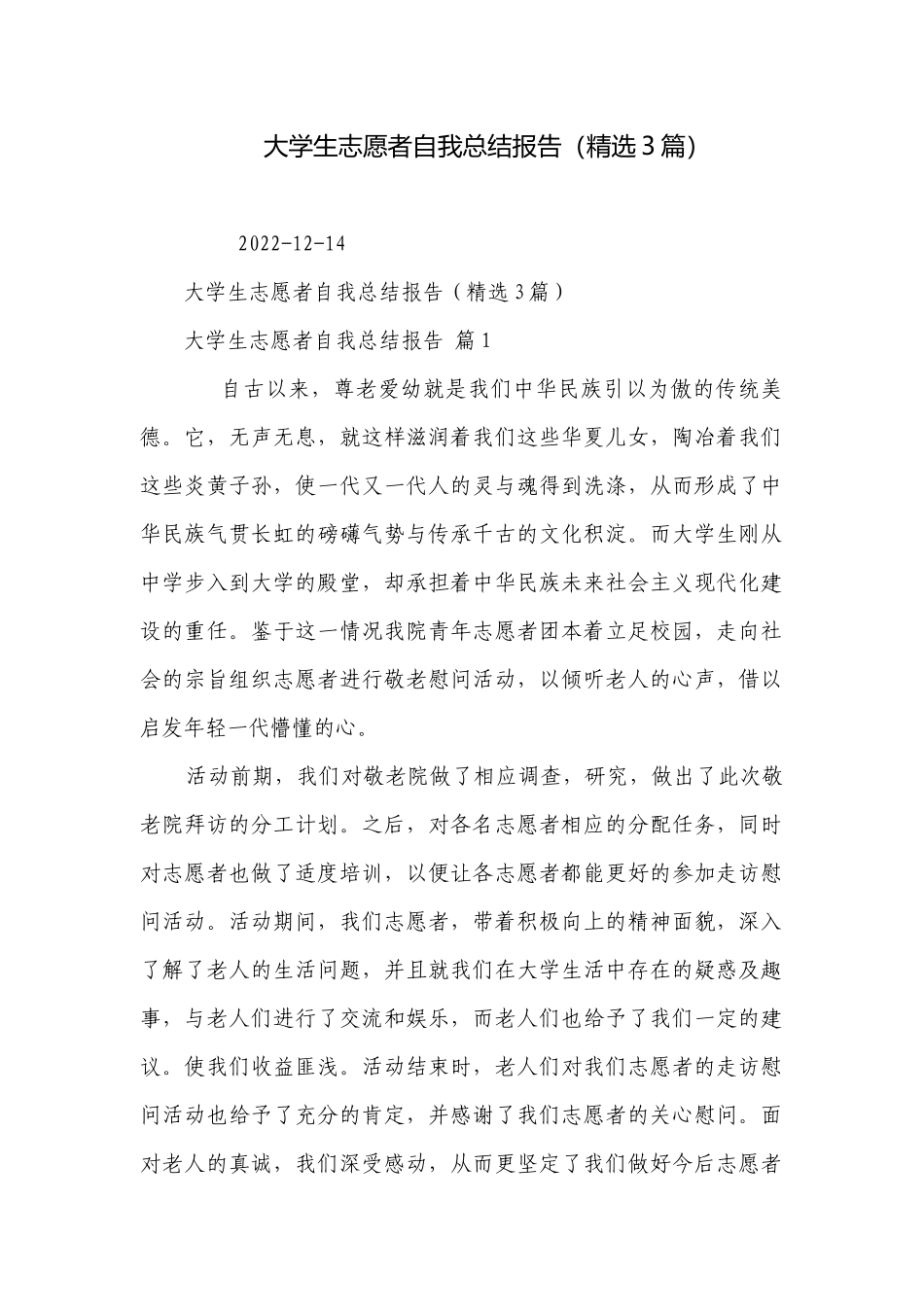 大学生志愿者自我总结报告（精选3篇）_1.docx_第1页