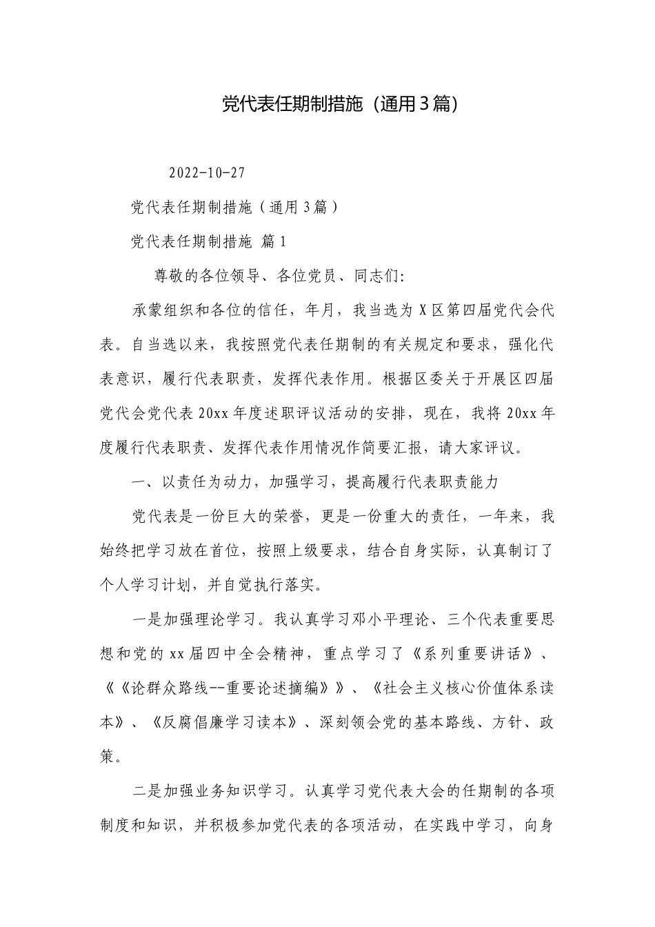 党代表任期制措施（通用3篇）.docx_第1页