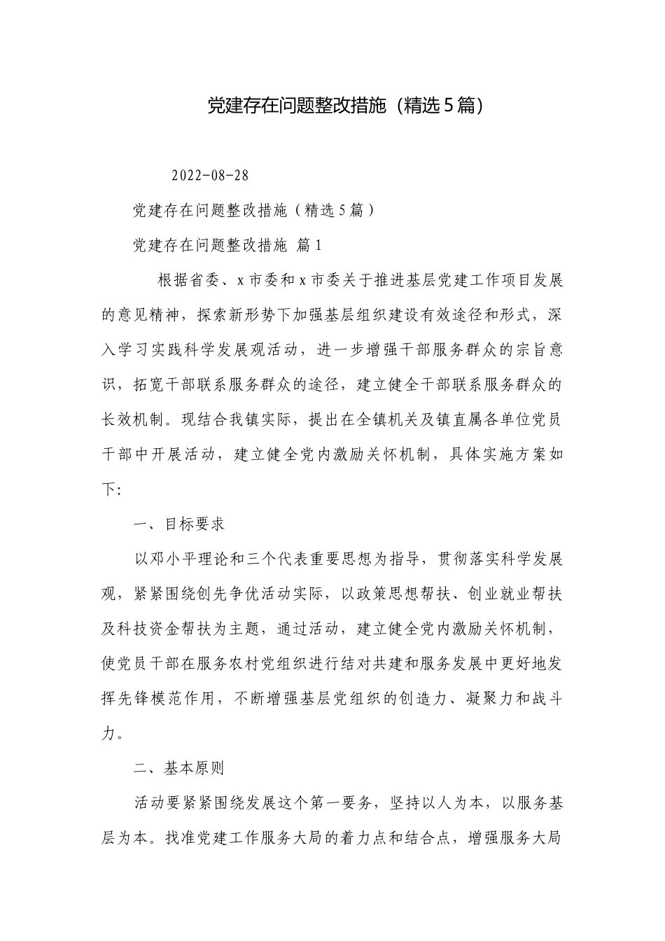 党建存在问题整改措施（精选5篇）.docx_第1页