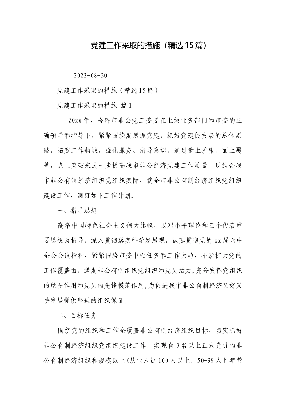 党建工作采取的措施（精选15篇）.docx_第1页