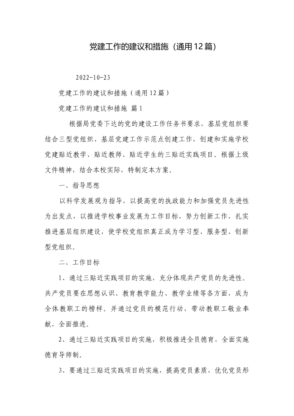 党建工作的建议和措施（通用12篇）.docx_第1页