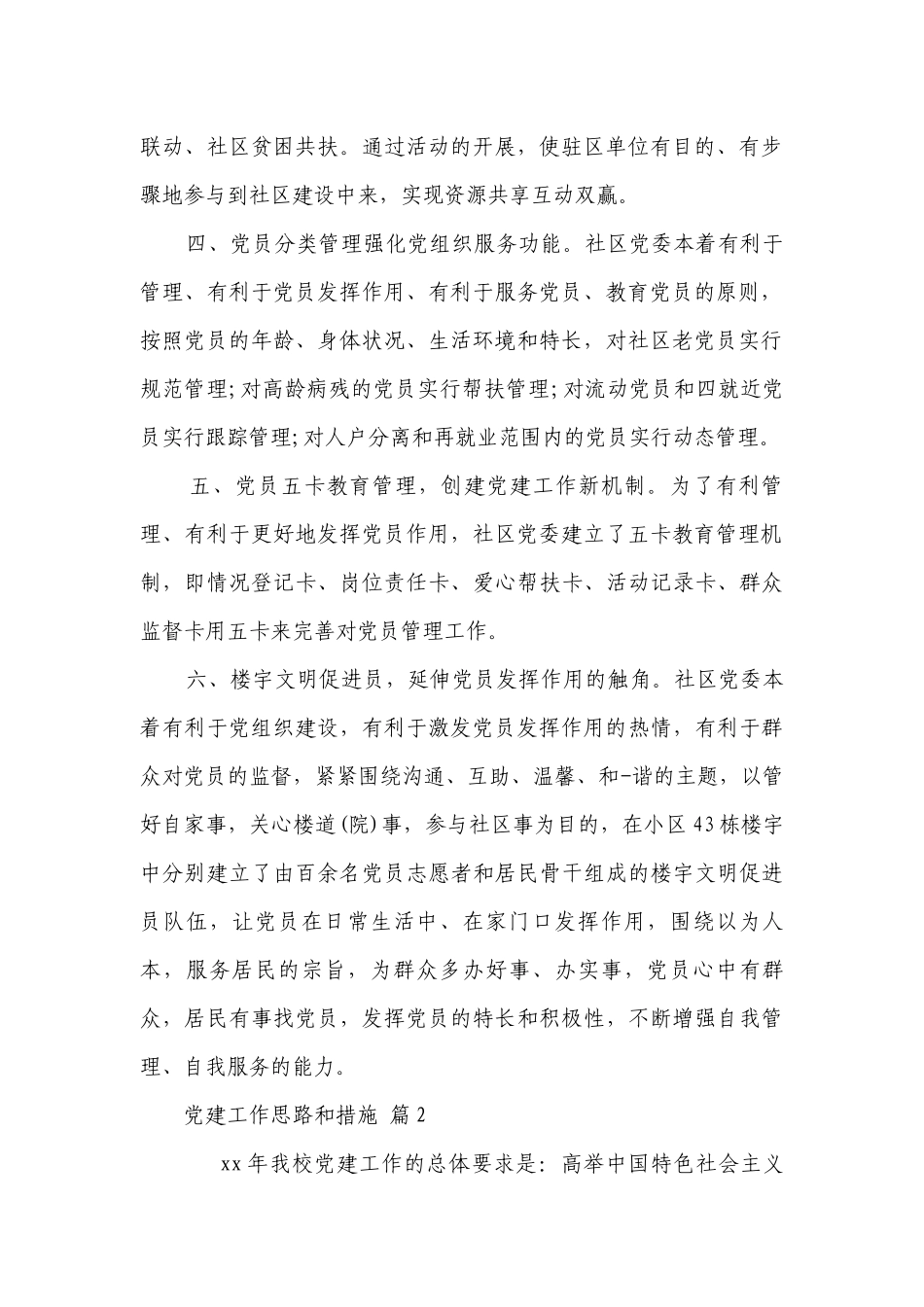 党建工作思路和措施（精选16篇）.docx_第2页