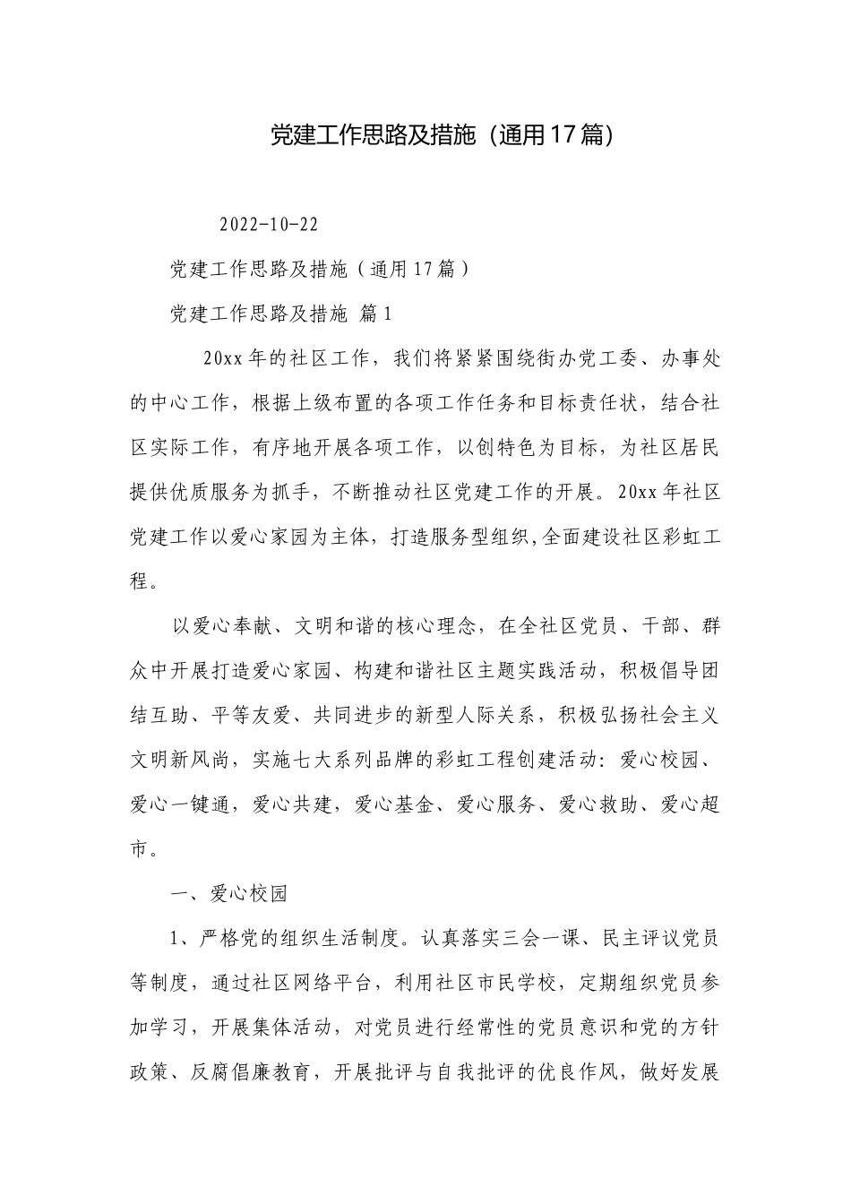党建工作思路及措施（通用17篇）.docx_第1页