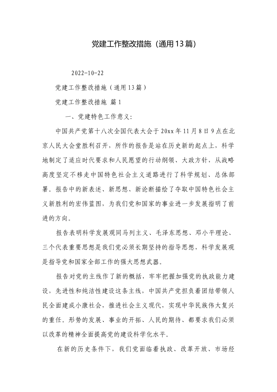 党建工作整改措施（通用13篇）.docx_第1页