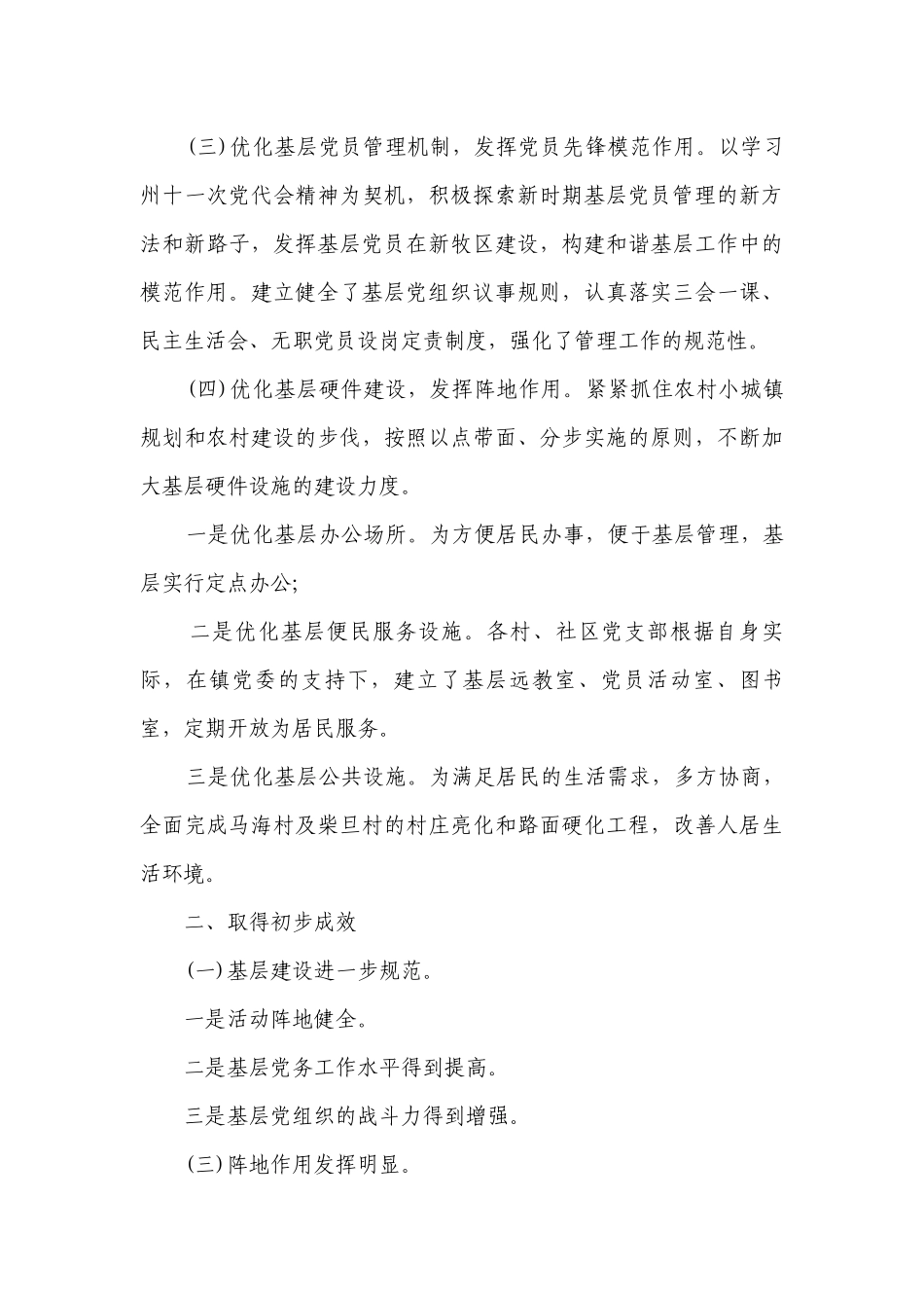 党建示范点工作措施（通用6篇）.docx_第3页