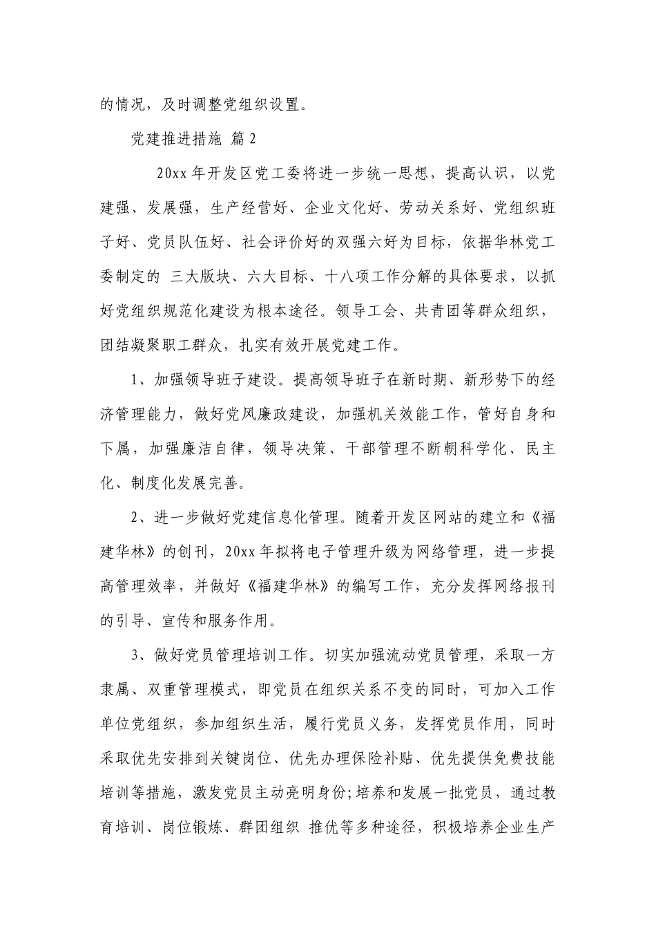 党建推进措施（精选3篇）.docx_第3页