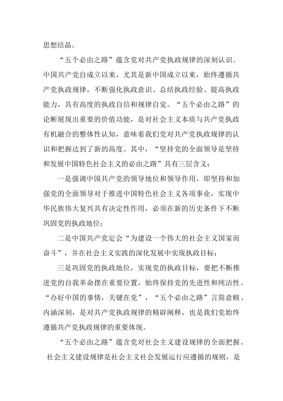 2篇党课讲稿：深化“五个必由之路”的规律性认识.docx_第2页
